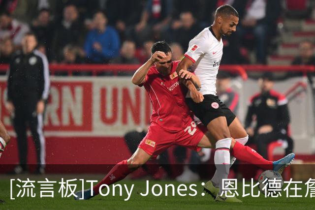 [流言板]Tony Jones：恩比德在詹姆斯的招募过程中扮演了重要角色